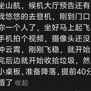 福彩-笑裂了，山航起飞心骤停，网友:谢谢机长不杀之恩！