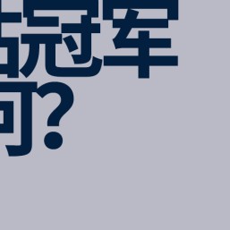 福彩3D-张雪刷屏后，给体育产业留下了什么？